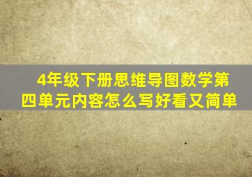 4年级下册思维导图数学第四单元内容怎么写好看又简单