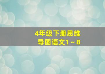 4年级下册思维导图语文1～8