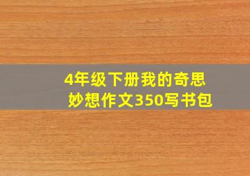 4年级下册我的奇思妙想作文350写书包