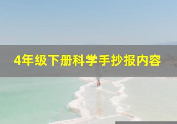 4年级下册科学手抄报内容