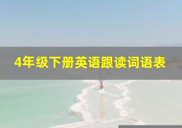 4年级下册英语跟读词语表