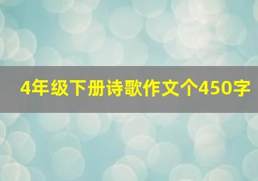 4年级下册诗歌作文个450字