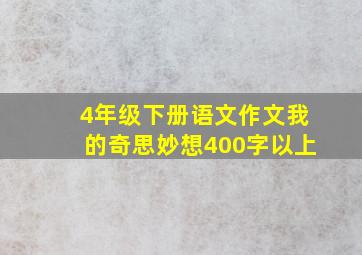 4年级下册语文作文我的奇思妙想400字以上