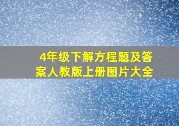 4年级下解方程题及答案人教版上册图片大全