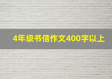 4年级书信作文400字以上