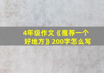 4年级作文《推荐一个好地方》200字怎么写