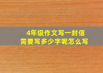 4年级作文写一封信需要写多少字呢怎么写