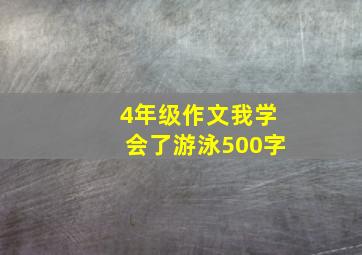 4年级作文我学会了游泳500字