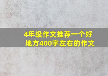 4年级作文推荐一个好地方400字左右的作文