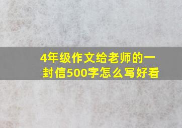 4年级作文给老师的一封信500字怎么写好看