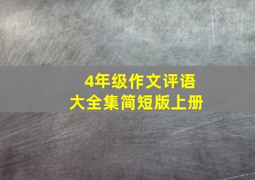 4年级作文评语大全集简短版上册