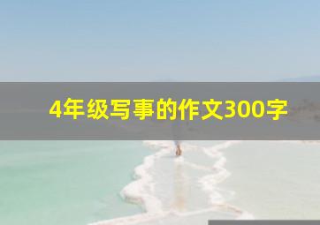 4年级写事的作文300字