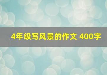 4年级写风景的作文 400字