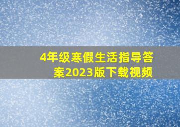 4年级寒假生活指导答案2023版下载视频