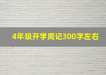 4年级开学周记300字左右