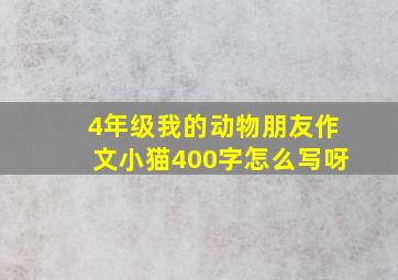 4年级我的动物朋友作文小猫400字怎么写呀