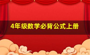 4年级数学必背公式上册