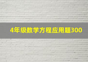 4年级数学方程应用题300