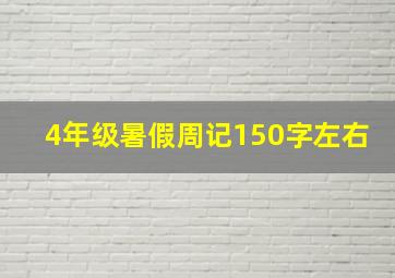 4年级暑假周记150字左右