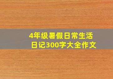 4年级暑假日常生活日记300字大全作文