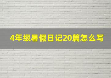 4年级暑假日记20篇怎么写