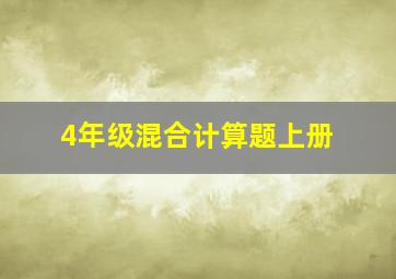 4年级混合计算题上册