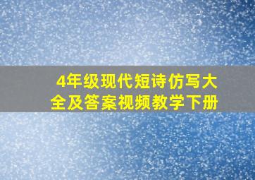 4年级现代短诗仿写大全及答案视频教学下册