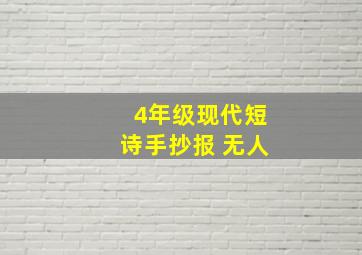 4年级现代短诗手抄报 无人