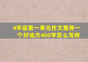 4年级第一单元作文推荐一个好地方400字怎么写呀