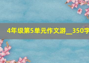 4年级第5单元作文游__350字