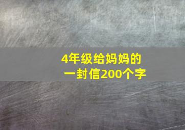 4年级给妈妈的一封信200个字