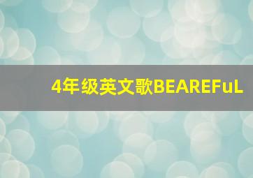 4年级英文歌BEAREFuL