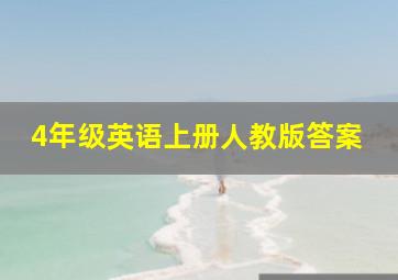 4年级英语上册人教版答案