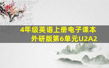 4年级英语上册电子课本外研版第6单元U2A2