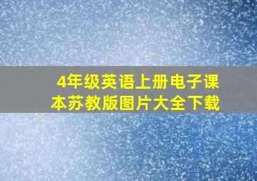 4年级英语上册电子课本苏教版图片大全下载