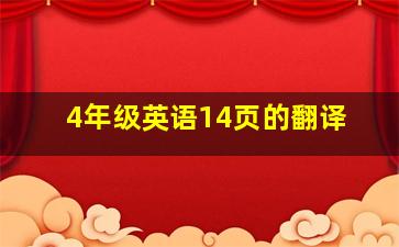 4年级英语14页的翻译