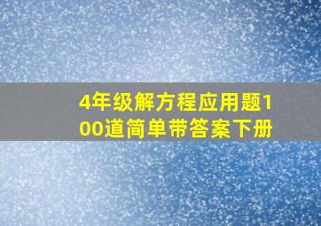 4年级解方程应用题100道简单带答案下册