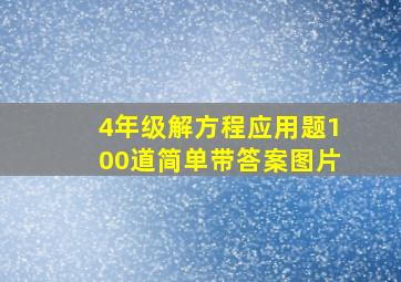 4年级解方程应用题100道简单带答案图片