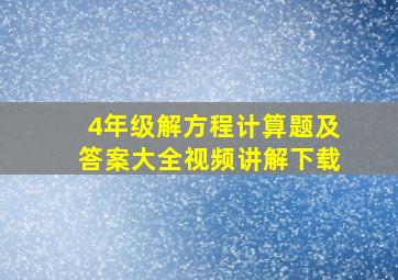 4年级解方程计算题及答案大全视频讲解下载