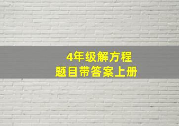 4年级解方程题目带答案上册