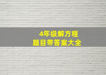 4年级解方程题目带答案大全