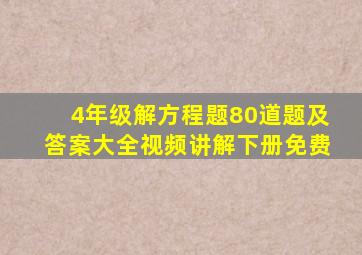 4年级解方程题80道题及答案大全视频讲解下册免费