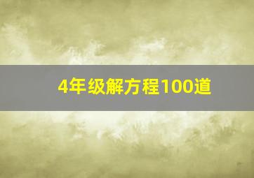 4年级解方程100道