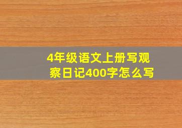 4年级语文上册写观察日记400字怎么写