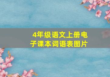 4年级语文上册电子课本词语表图片