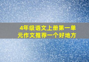 4年级语文上册第一单元作文推荐一个好地方