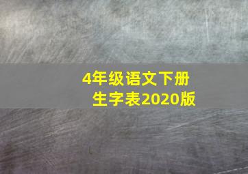 4年级语文下册生字表2020版