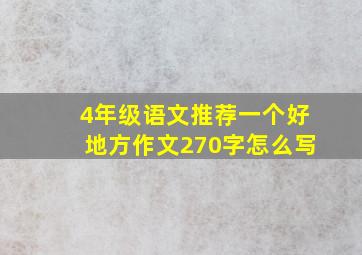 4年级语文推荐一个好地方作文270字怎么写