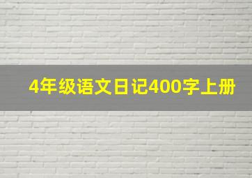 4年级语文日记400字上册