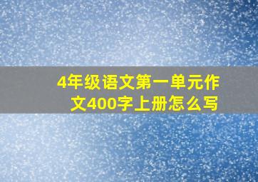 4年级语文第一单元作文400字上册怎么写